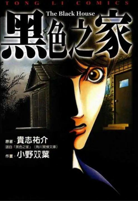 黑色之家 1卷 贵志祐介 小野双叶 漫画百度网盘下载