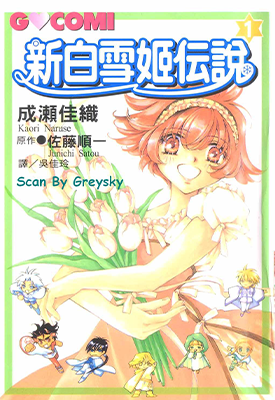 新白雪姬传说 1-4卷 成濑佳织 漫画百度网盘下载