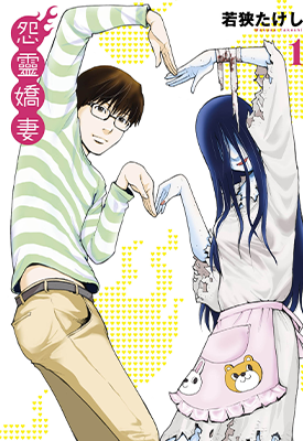怨灵娇妻 怨霊奥様 1-3卷 若狭たけし 漫画百度网盘下载