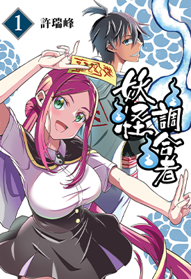 妖怪调合者 1-4卷 許瑞峰 漫画百度网盘下载