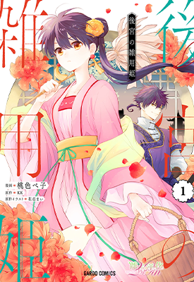 后宫的打杂姑娘 1-5卷 桃色ペ子 KK 漫画百度网盘下载