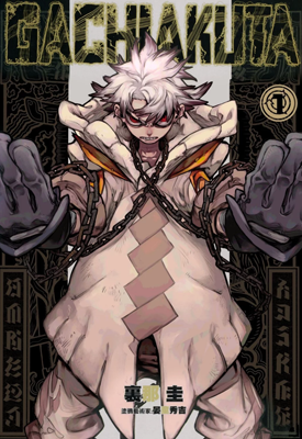 废渊战鬼 1-9卷 裏那圭 漫画百度网盘下载 废渊战鬼 1-9卷 裏那圭 漫画百度网盘下载