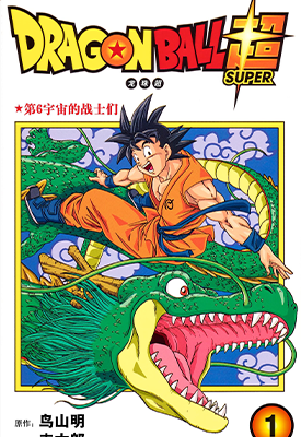 龙珠超 1-22卷 鸟山明 丰太郎 漫画百度网盘下载