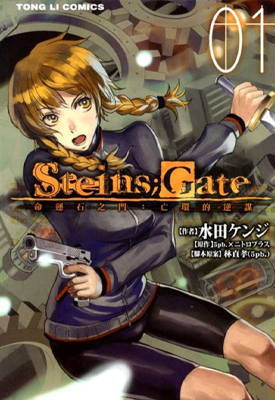 命运石之门 亡环的叛逆 1-3卷 水田ケンジ 漫画百度网盘下载 命运石之门 亡环的叛逆 1-3卷 水田ケンジ 漫画百度网盘下载