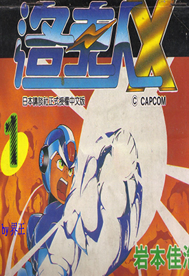 洛克人X 1-3卷 岩本佳浩 漫画百度网盘下载