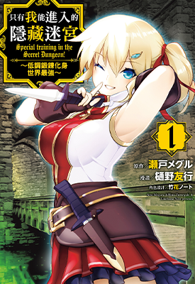 只有我能进入的隐藏迷宫~低调锻炼化身世界最强 1-4卷 樋野友行 瀬戸メグル 漫画百度网盘下载 只有我能进入的隐藏迷宫~低调锻炼化身世界最强 1-4卷 樋野友行 瀬戸メグル 漫画百度网盘下载