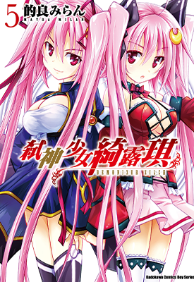 弑神少女绮露琪 1-5卷 的良米兰 漫画百度网盘下载