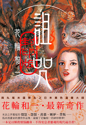 诅咒 封印 1卷 花轮和一 漫画百度网盘下载