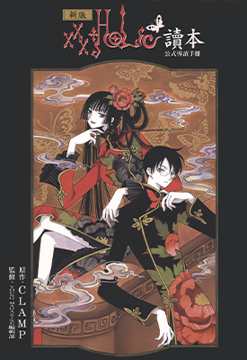 xxxHOLiC 1-20卷 CLAMP 漫画百度网盘下载