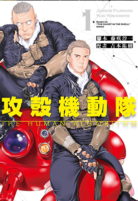 攻壳机动队 THE HUMAN ALGORITHM 1卷 吉本祐樹 藤咲淳一 漫画百度网盘下载 攻壳机动队 THE HUMAN ALGORITHM 1卷 吉本祐樹 藤咲淳一 漫画百度网盘下载