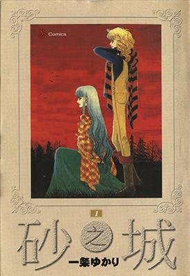 砂之城 1-8卷 一条由香莉 漫画百度网盘下载 砂之城 1-8卷 一条由香莉 漫画百度网盘下载