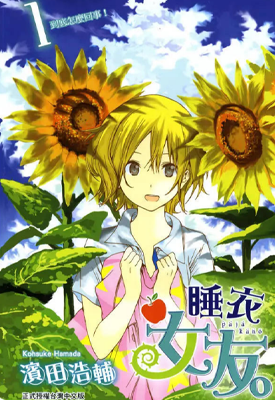 睡衣女友 1-3卷 滨田浩辅 漫画百度网盘下载