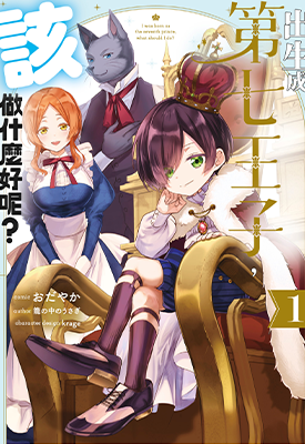 出生成第七王子,该做什么好呢? 1-3卷 Odayaka 漫画百度网盘下载 出生成第七王子,该做什么好呢? 1-3卷 Odayaka 漫画百度网盘下载