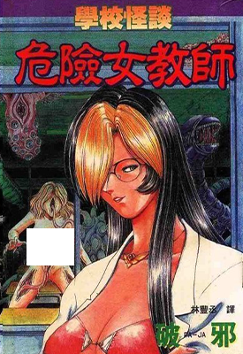 学校怪谈 危险女老师 1卷 Paja 漫画百度网盘下载