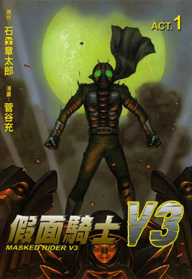 假面骑士V3 1-2卷 石森章太郎 菅谷充 漫画百度网盘下载 假面骑士V3 1-2卷 石森章太郎 菅谷充 漫画百度网盘下载
