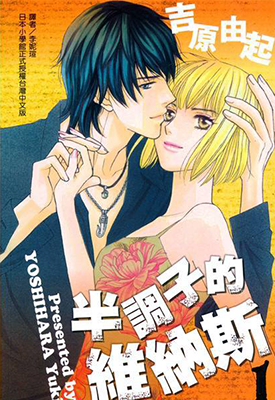 半调子的维纳斯 1-2卷 吉原由起 漫画百度网盘下载 半调子的维纳斯 1-2卷 吉原由起 漫画百度网盘下载