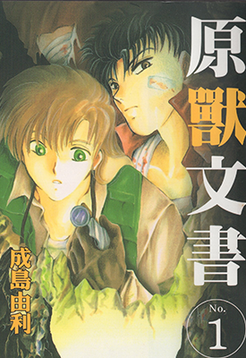 原兽文书 1-8卷[中]+9-10卷[日] 成岛由利 漫画百度网盘下载