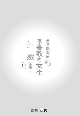 无意间变成狗,被喜欢的女生捡回家 生而为狗 我很幸福 1-6卷 古川五势 漫画百度网盘下载