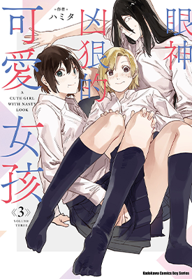 眼神凶狠的可爱女孩 1-3卷 ハミタ 漫画百度网盘下载
