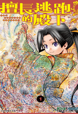 擅长逃跑的殿下 1-178话 松井优征 漫画百度网盘下载