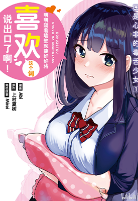 口是心非的毒舌少女 1-2卷 上村夏树 漫画百度网盘下载