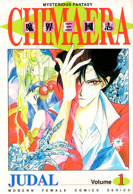 魔界三国志 1-3卷 JUDAL 漫画百度网盘下载