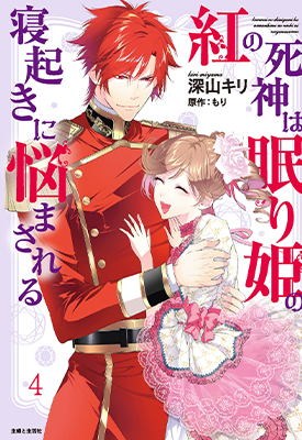 红色死神苦于应付刚醒来的睡美人 1-6卷 もり 深山桐 漫画百度网盘下载