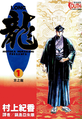 LONG龙 1-42卷 村上纪香 漫画百度网盘下载 LONG龙 1-42卷 村上纪香 漫画百度网盘下载