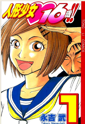 人形少女16岁 1-5卷 永吉武 漫画百度网盘下载