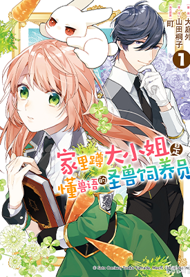 家里蹲大小姐是懂兽医的圣兽饲养员 1-6卷 大庭そと 山田桐子 漫画百度网盘下载