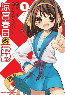 凉宫春日的忧郁 1-20卷 谷川流 ツガノガク 漫画百度网盘下载