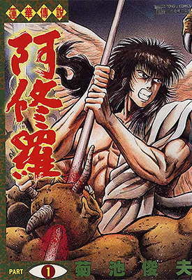 莲华传说阿修罗 1-5卷 菊池俊夫 漫画百度网盘下载