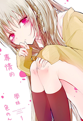 专情的学妹 1-3卷 色のん 漫画百度网盘下载 专情的学妹 1-3卷 色のん 漫画百度网盘下载