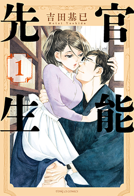 官能先生 1-3卷 吉田基已 漫画百度网盘下载