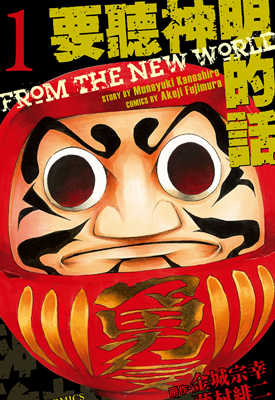 要听神明的话 诚如神之所说 1+2部 藤村绯二 漫画百度网盘下载 要听神明的话 诚如神之所说 1+2部 藤村绯二 漫画百度网盘下载