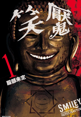 笑魇 1-4卷 服部未定 漫画百度网盘下载 笑魇 1-4卷 服部未定 漫画百度网盘下载