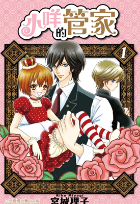 小咩的管家 1-20卷 宫城理子 漫画百度网盘下载