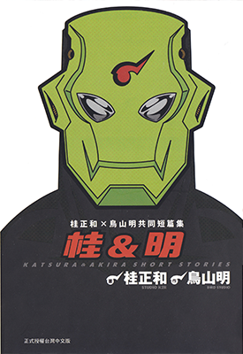 桂与明 1卷 鸟山明 桂正和 漫画百度网盘下载