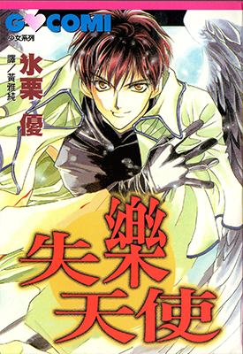 失乐天使 1卷 冰栗优 漫画百度网盘下载