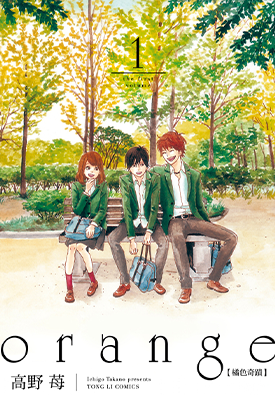 orange橘色奇迹 1-7卷 高野莓 漫画百度网盘下载