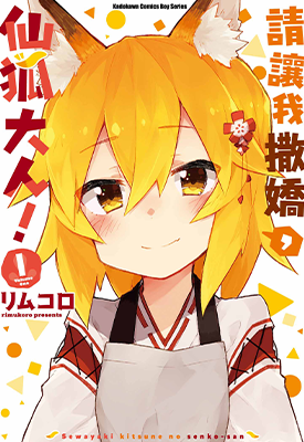 请让我撒娇 仙狐大人 1-12卷 リムコロ 漫画百度网盘下载 请让我撒娇 仙狐大人 1-12卷 リムコロ 漫画百度网盘下载