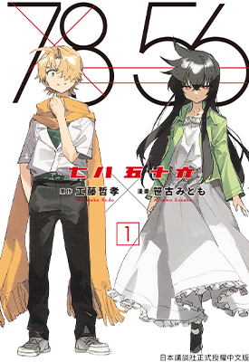 七八五十六 1-4卷 工藤哲孝 笹古みとも 漫画百度网盘下载