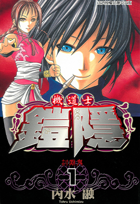 机道士凯隐 1-3卷 内水融 漫画百度网盘下载