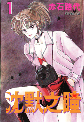 沈默之瞳 1-6卷 赤石路代 漫画百度网盘下载