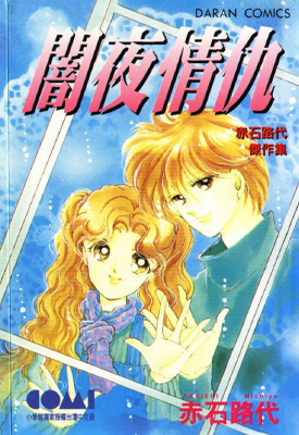 暗夜情仇 1卷 赤石路代 漫画百度网盘下载