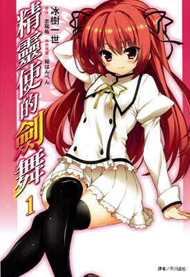 精灵使的剑舞 1卷 志瑞祐 冰树一世 漫画百度网盘下载