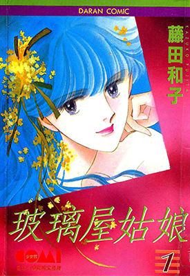 玻璃屋姑娘 1-5卷 藤田和子 漫画百度网盘下载 玻璃屋姑娘 1-5卷 藤田和子 漫画百度网盘下载