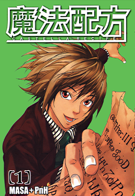 魔法配方 1-3卷 MASAxPnH 漫画百度网盘下载