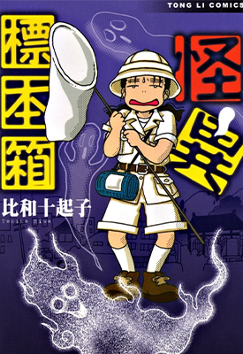 怪异标本箱 1卷 比和十起子 漫画百度网盘下载