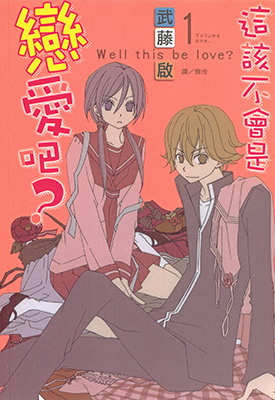 这不就是恋爱吗 1-6卷 武藤启 漫画百度网盘下载